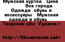 Мужская куртка › Цена ­ 3 200 - Все города Одежда, обувь и аксессуары » Мужская одежда и обувь   . Тверская обл.,Удомля г.